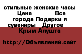 стильные женские часы › Цена ­ 2 990 - Все города Подарки и сувениры » Другое   . Крым,Алушта